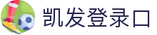 凯发游戏官网